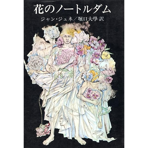 ブレストの乱暴者 | ジュネ,ジャン, 渋澤 龍彦 |本 | 通販 | Amazon